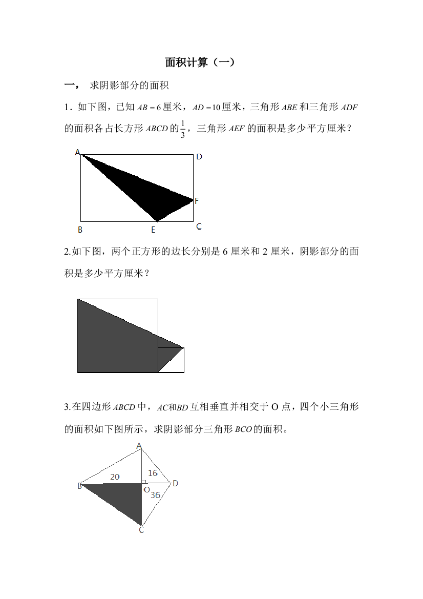 六年级奥数组合图形面积计算