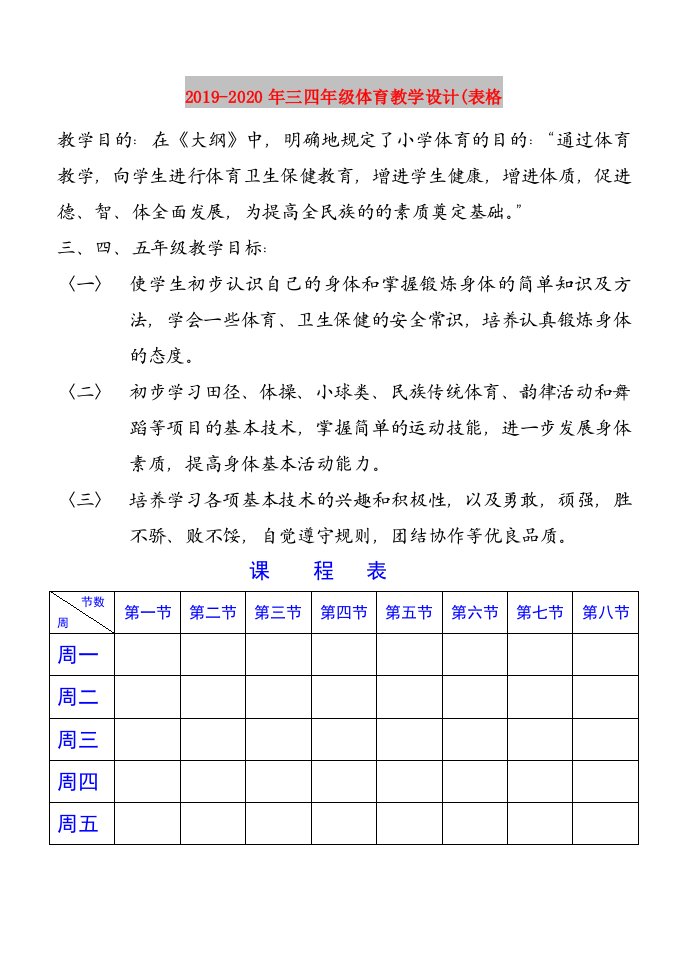 2019-2020年三四年级体育教学设计(表格