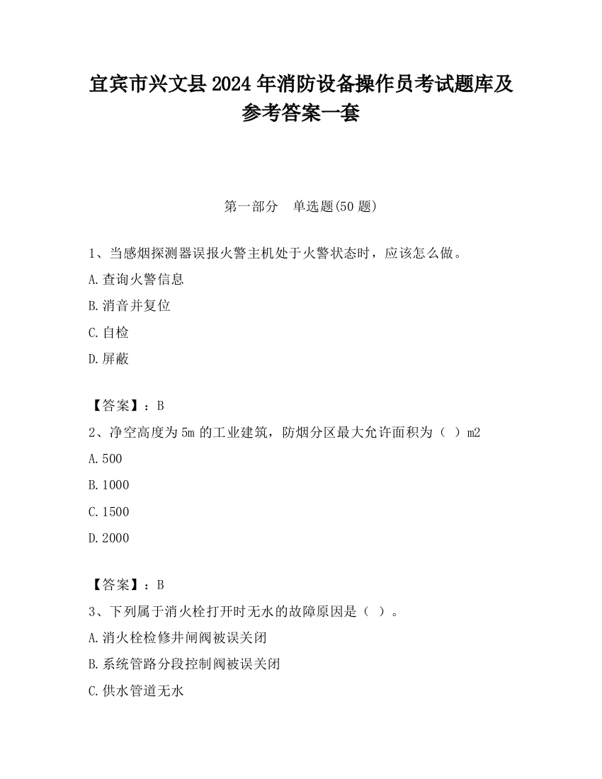 宜宾市兴文县2024年消防设备操作员考试题库及参考答案一套