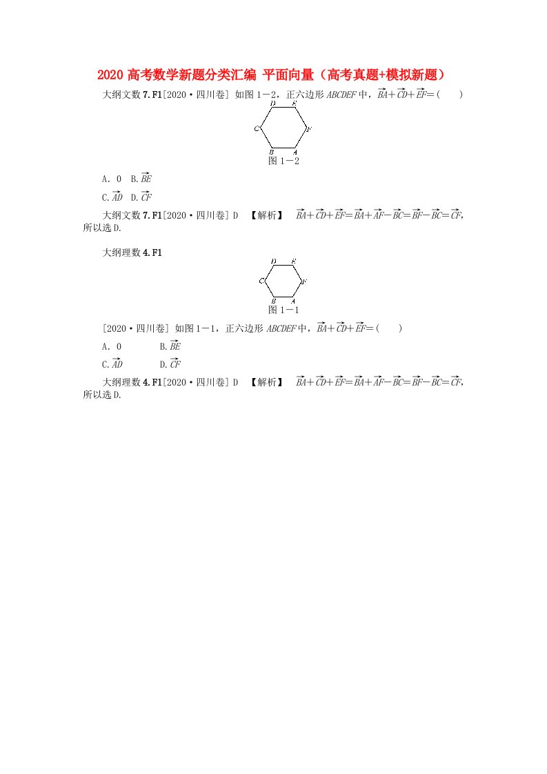 2020高考数学新题分类汇编平面向量高考真题模拟新题通用