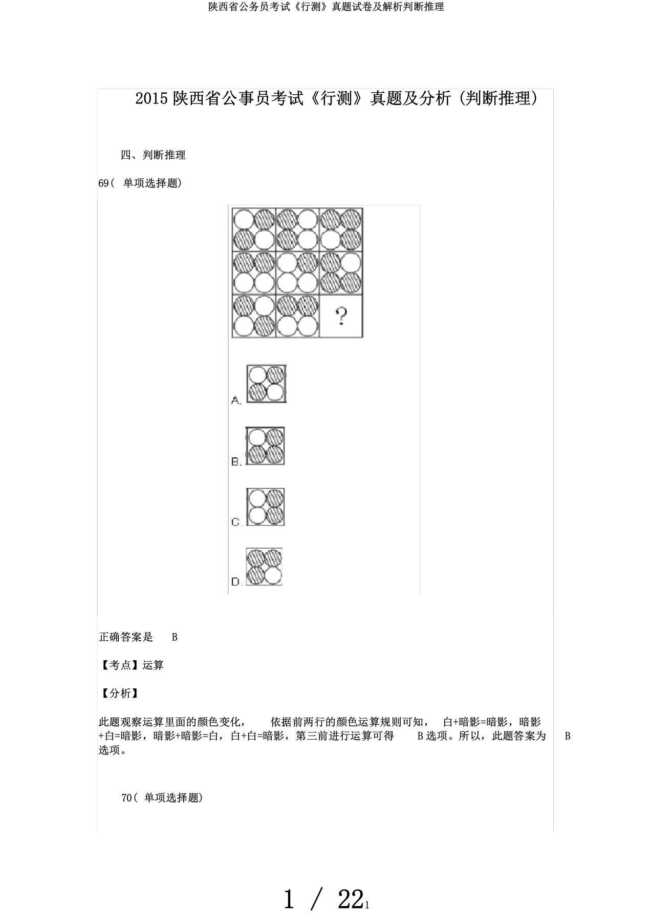 陕西省公务员考试《行测》真题试卷及解析判断推理