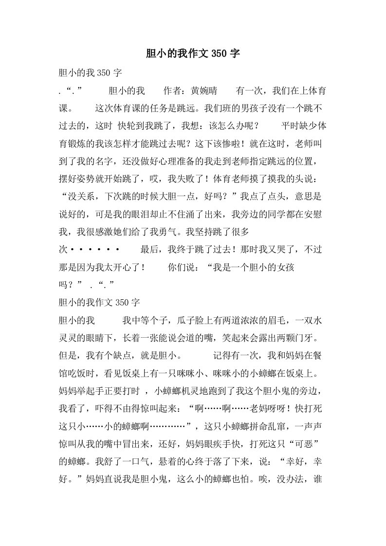 胆小的我作文350字