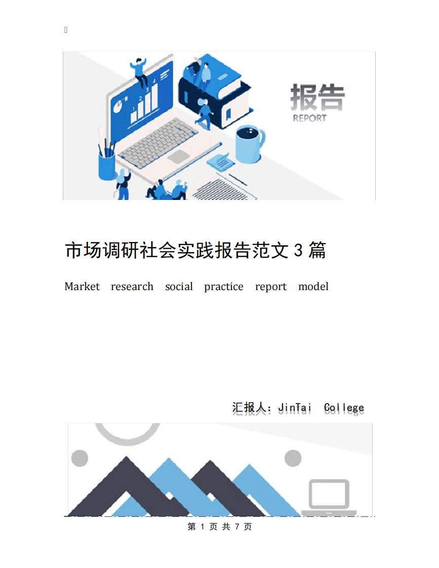 市场调研社会实践报告范文3篇