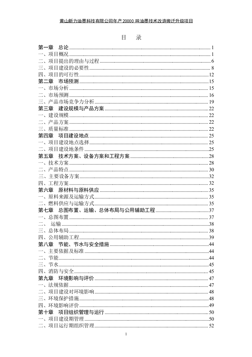 年产20000吨油墨技术改造搬迁升级项目可行性研究报告书