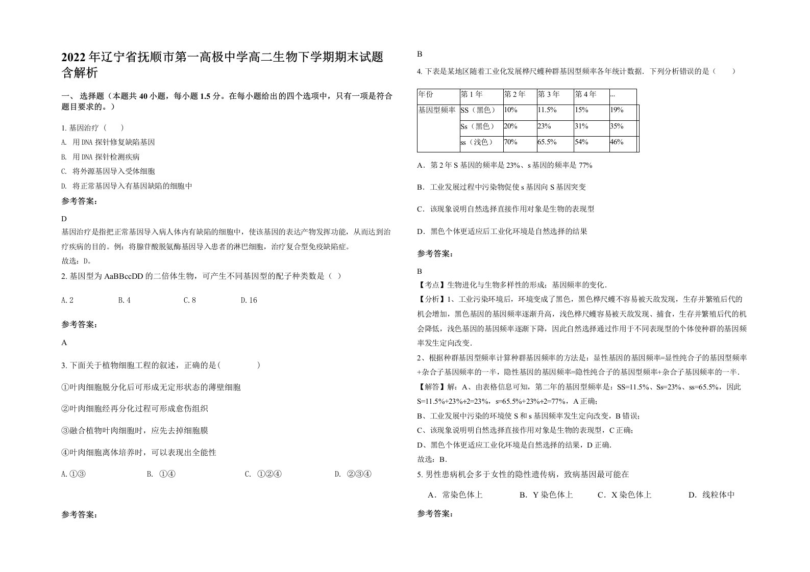 2022年辽宁省抚顺市第一高极中学高二生物下学期期末试题含解析