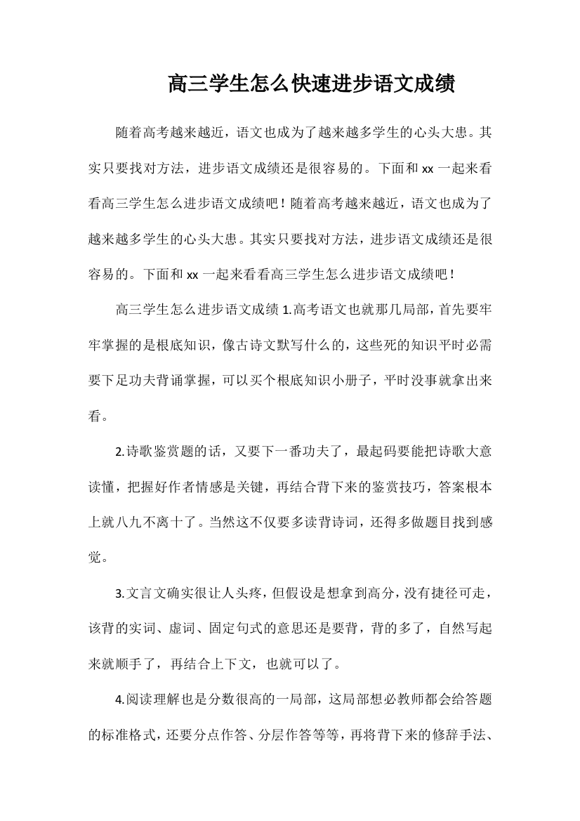 高三学生怎么快速提高语文成绩