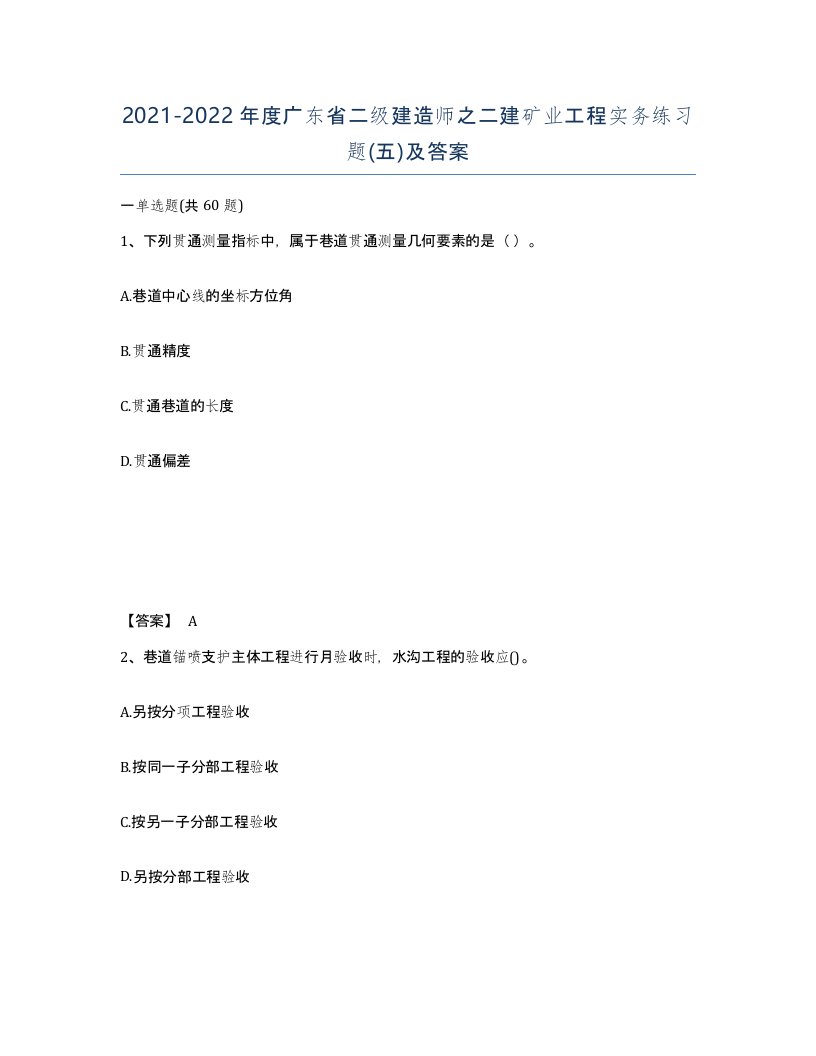 2021-2022年度广东省二级建造师之二建矿业工程实务练习题五及答案