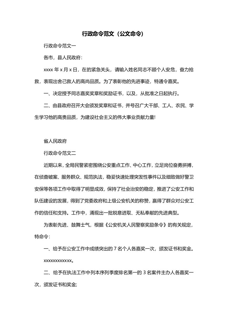 行政命令范文公文命令