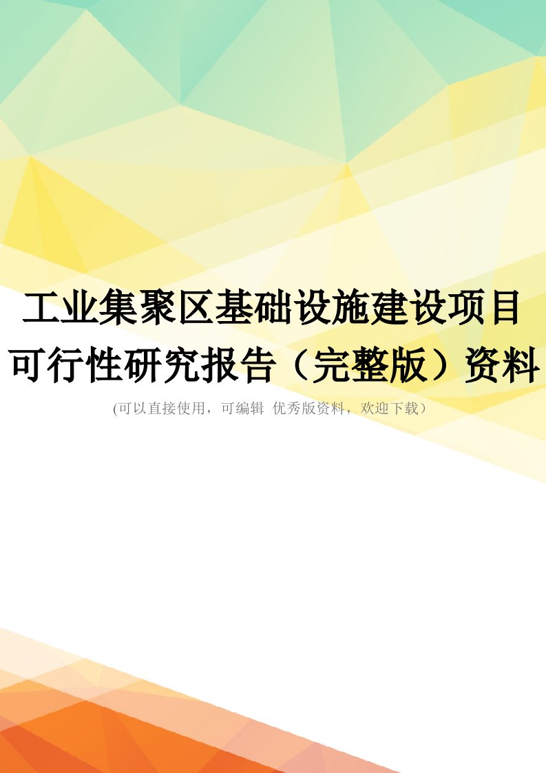 工业集聚区基础设施建设项目可行性研究报告(完整版)资料