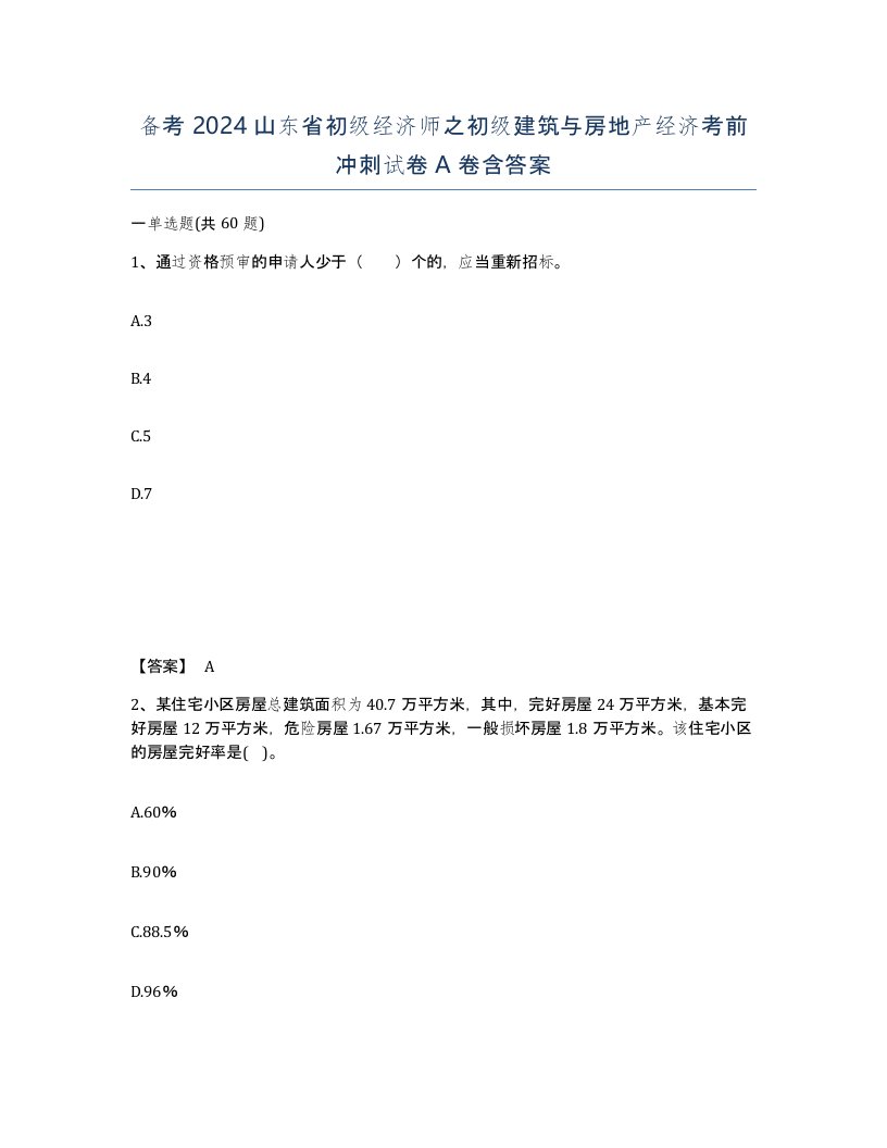 备考2024山东省初级经济师之初级建筑与房地产经济考前冲刺试卷A卷含答案