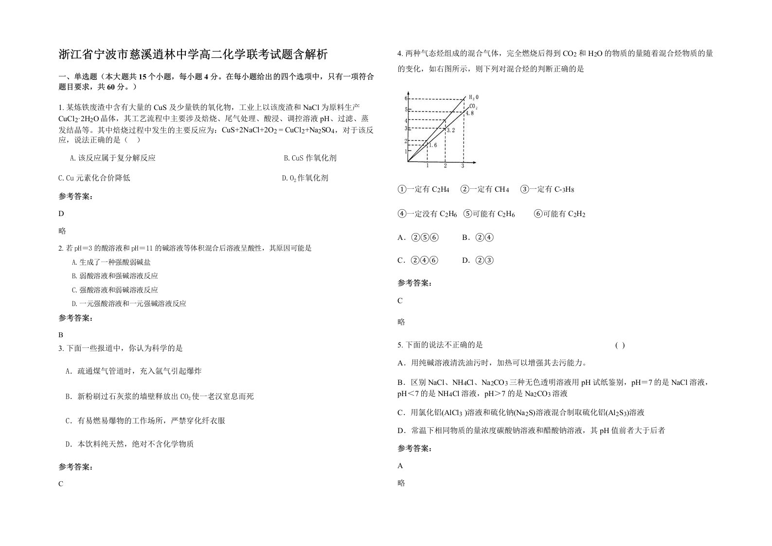 浙江省宁波市慈溪逍林中学高二化学联考试题含解析