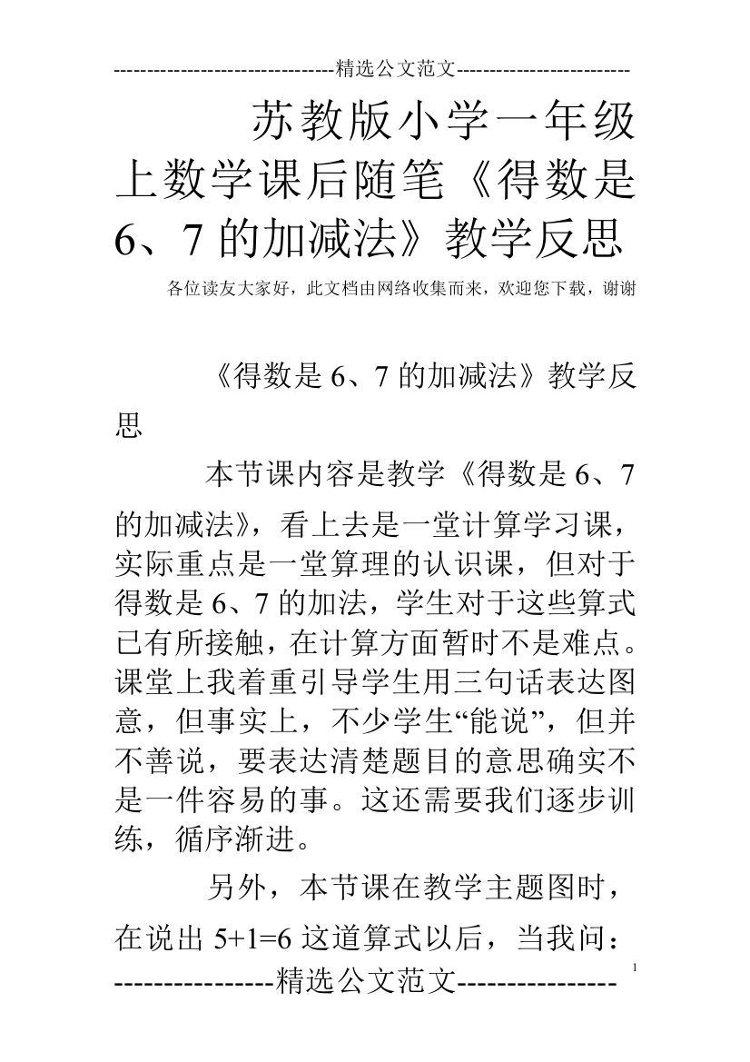 (完整)苏教版小学一年级上数学课后随笔《得数是6、7的加减法》教学反思