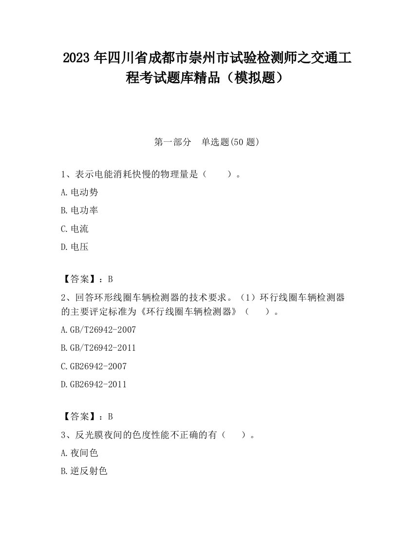 2023年四川省成都市崇州市试验检测师之交通工程考试题库精品（模拟题）