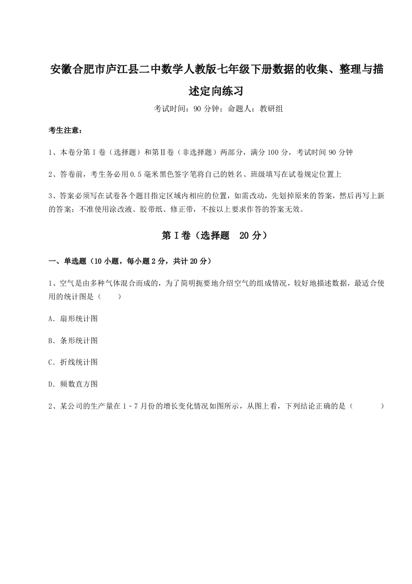 小卷练透安徽合肥市庐江县二中数学人教版七年级下册数据的收集、整理与描述定向练习试题（含详细解析）