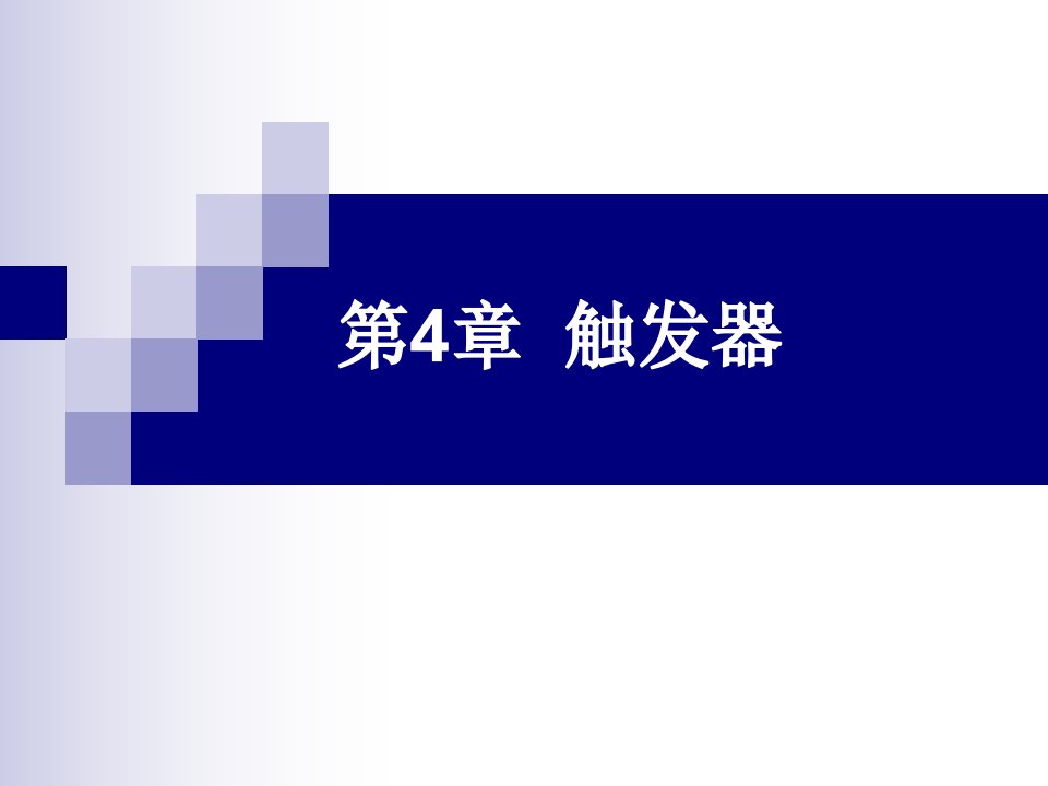 数字电子技术及应用教程课件第4章