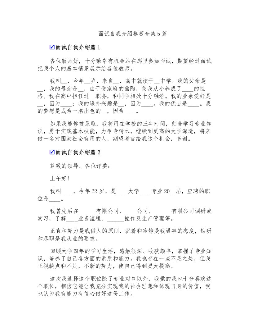 面试自我介绍模板合集5篇