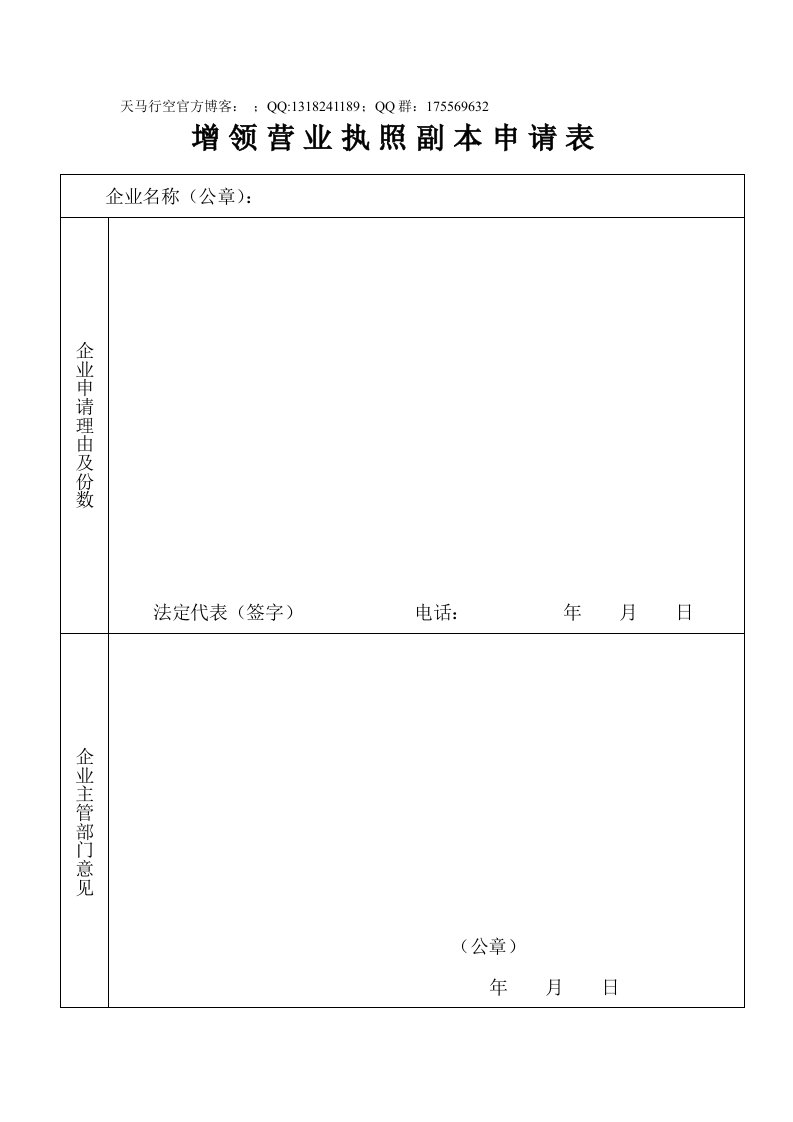 工商表格-增领营业执照副本申请表