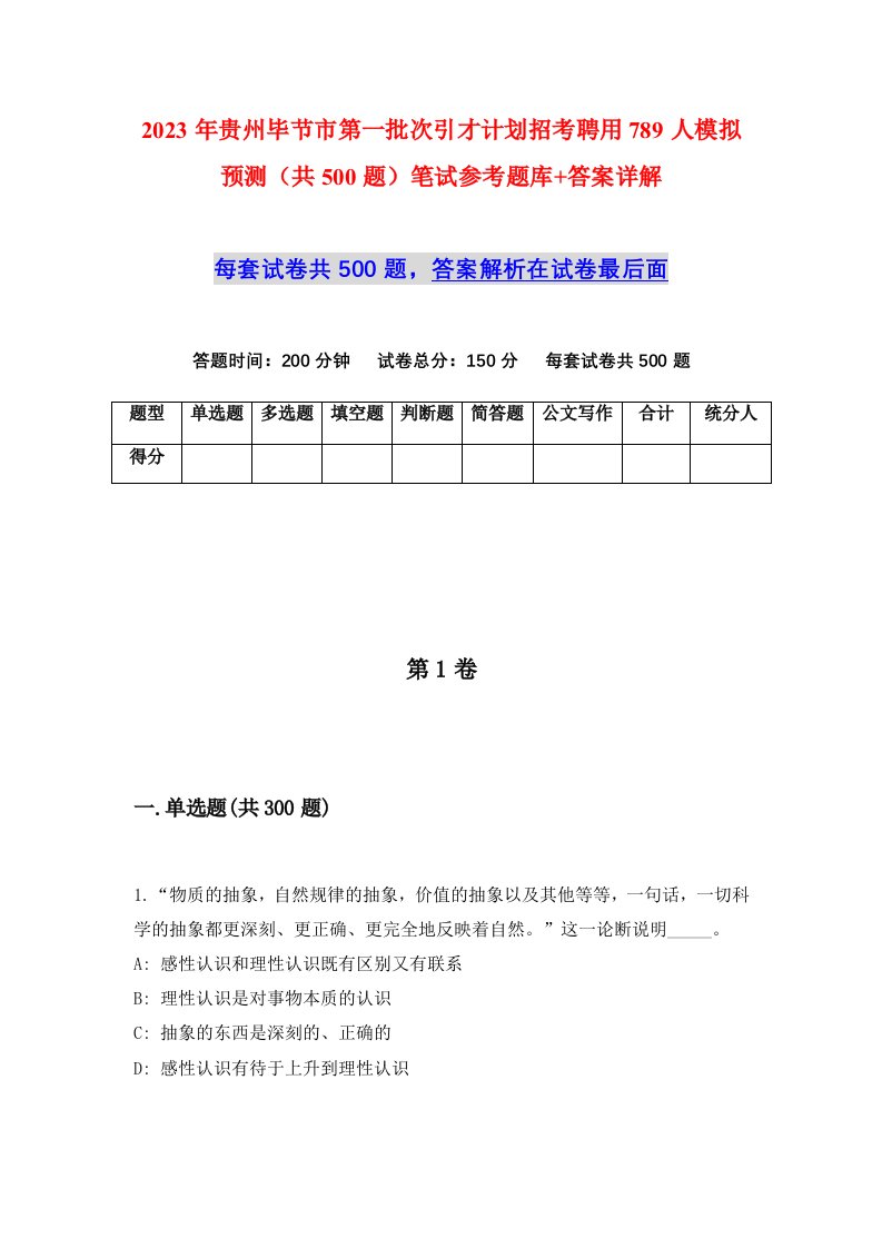 2023年贵州毕节市第一批次引才计划招考聘用789人模拟预测共500题笔试参考题库答案详解