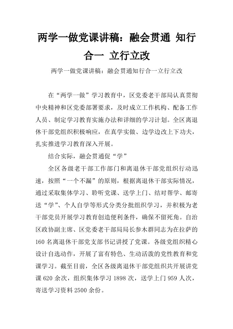 两学一做党课讲稿：融会贯通