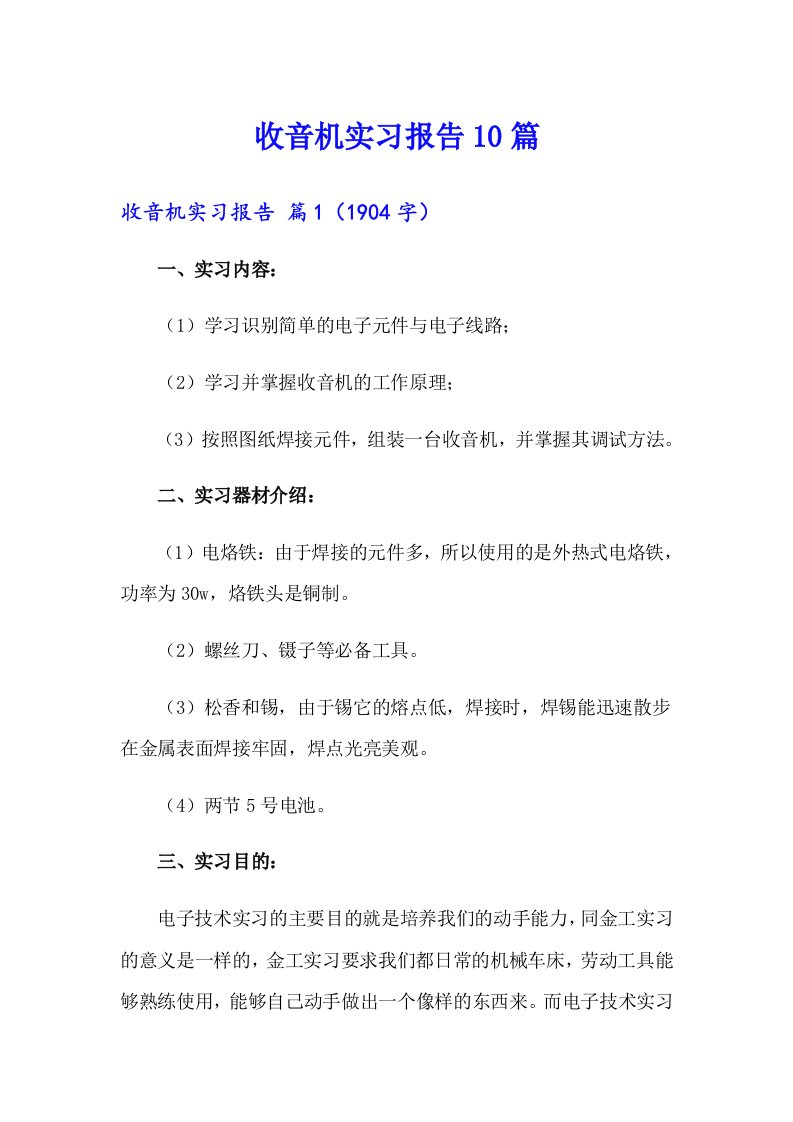 收音机实习报告10篇