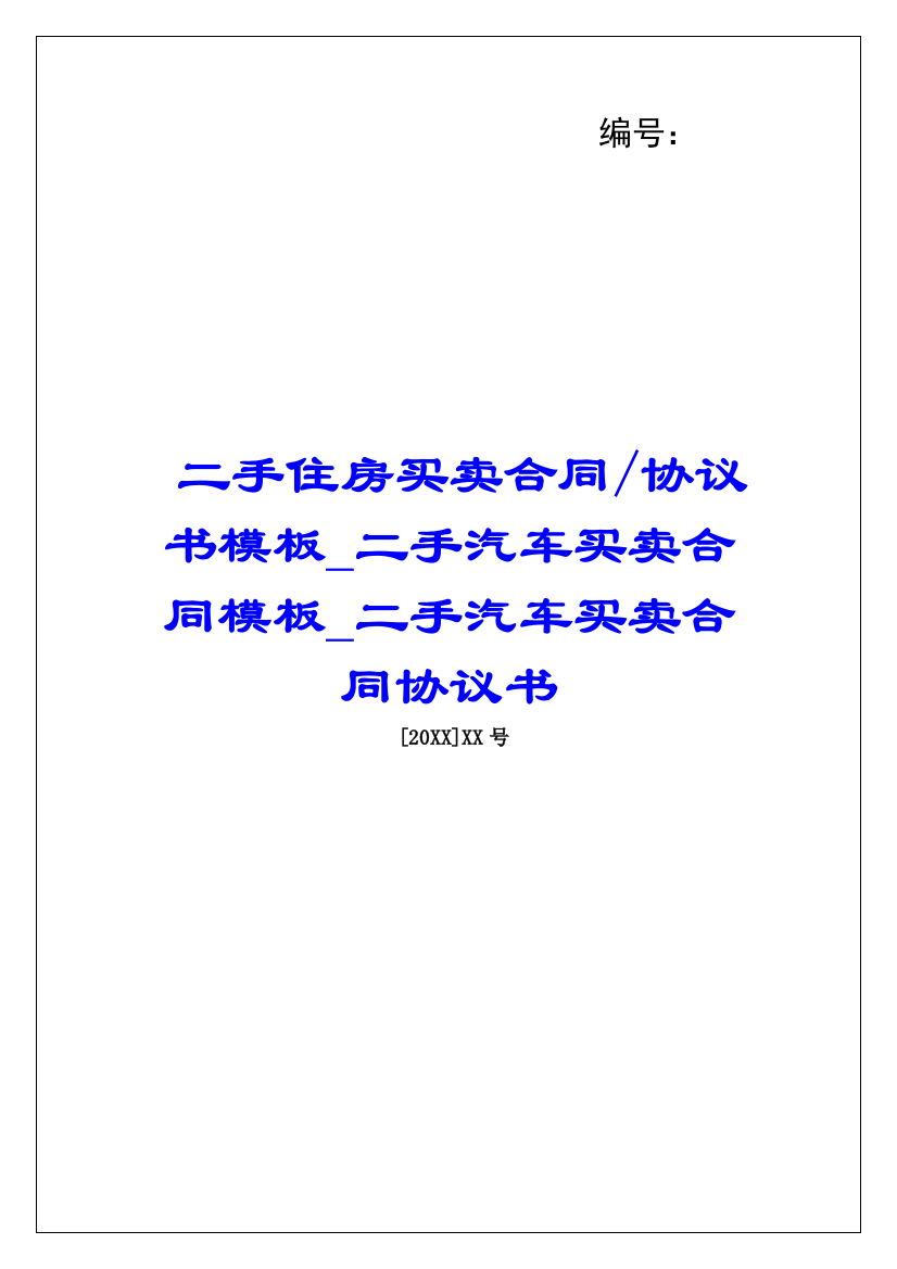 协议书模板二手汽车买卖合同模板二手汽车买卖合同协议书