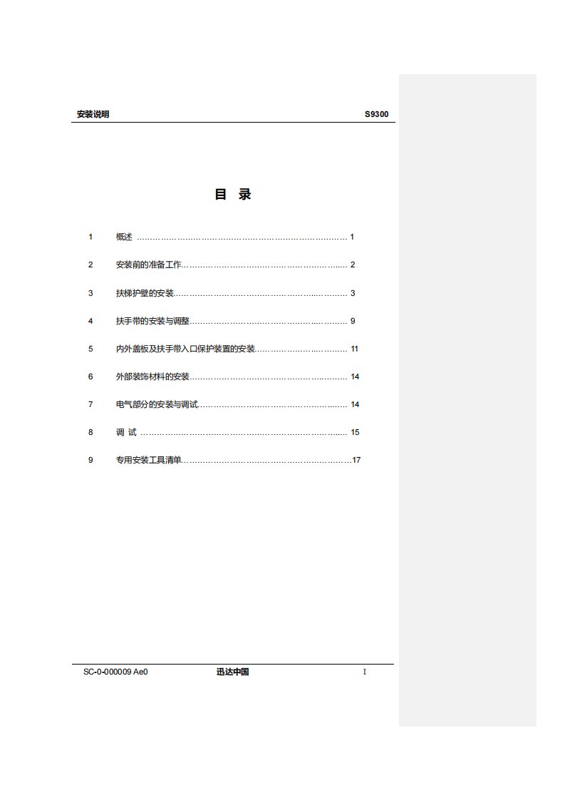 迅达9300扶梯安装说明