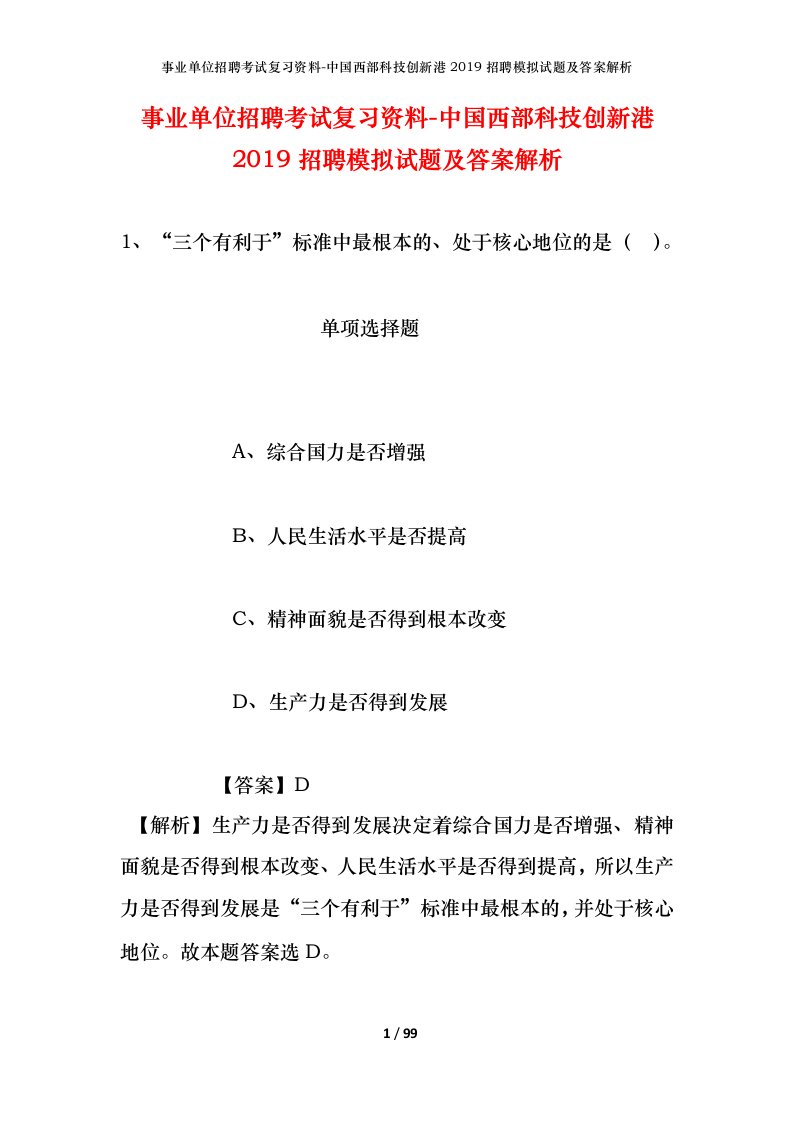 事业单位招聘考试复习资料-中国西部科技创新港2019招聘模拟试题及答案解析