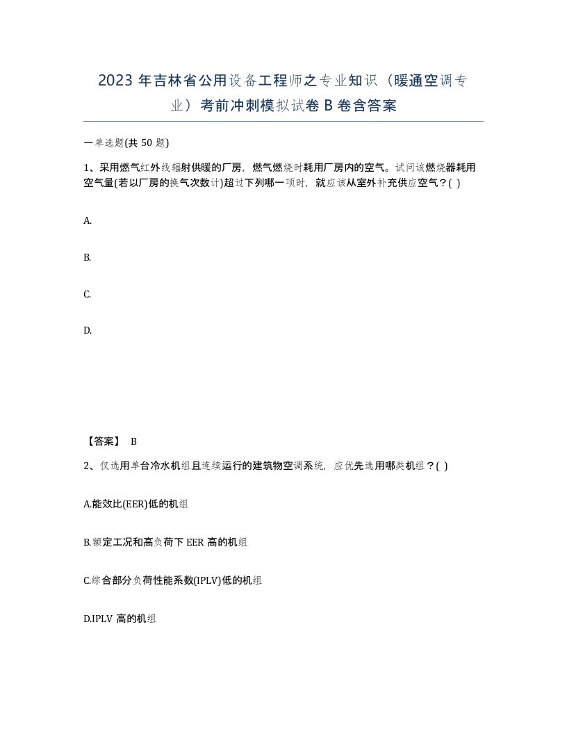 2023年吉林省公用设备工程师之专业知识暖通空调专业考前冲刺模拟试卷B卷含答案