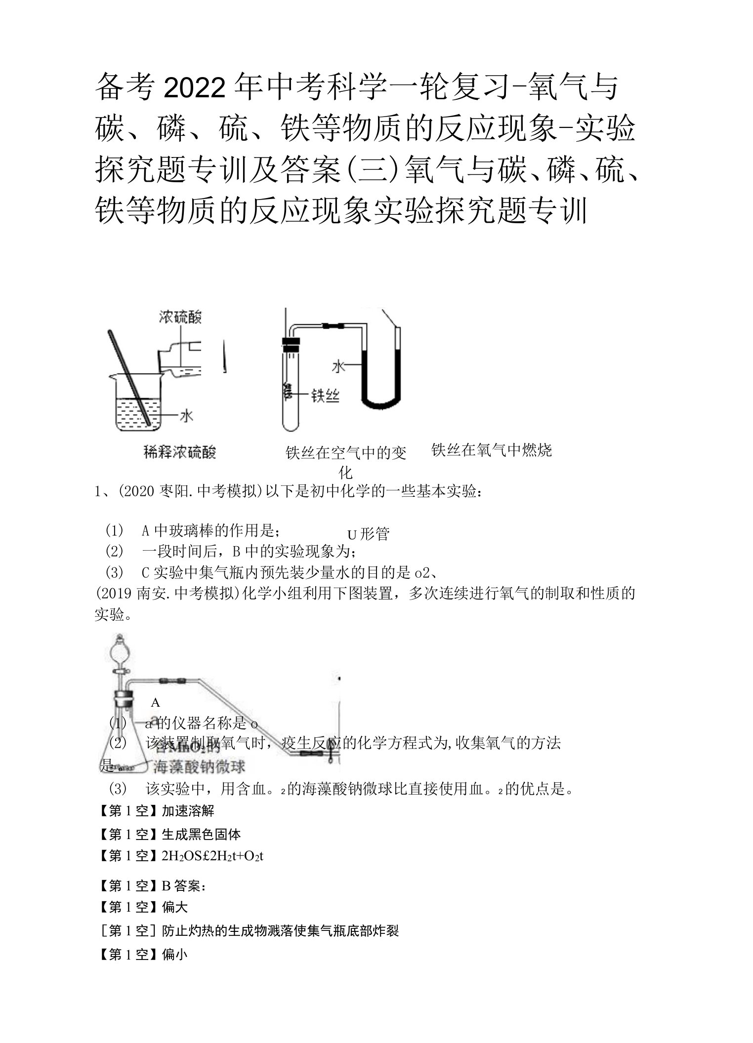 备考2022年中考科学一轮复习-氧气与碳、磷、硫、铁等物质的反应现象-实验探究题专训及答案(三)