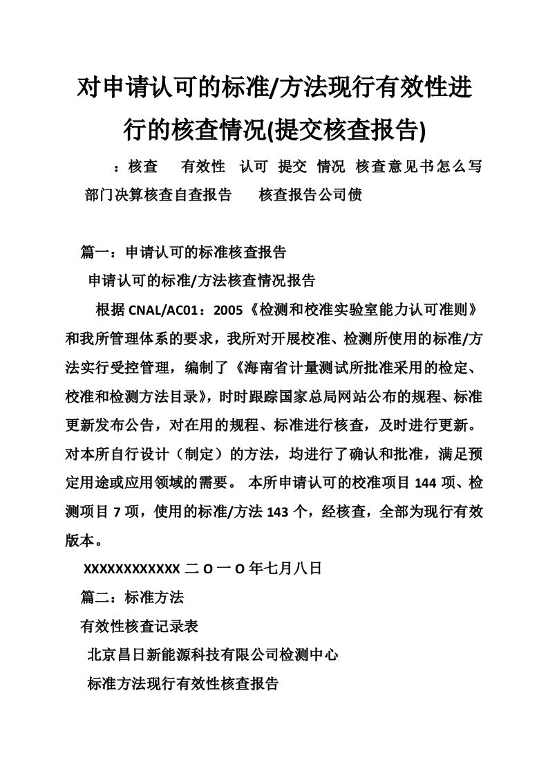 对申请认可的标准-方法现行有效性进行的核查情况(提交核查报告)