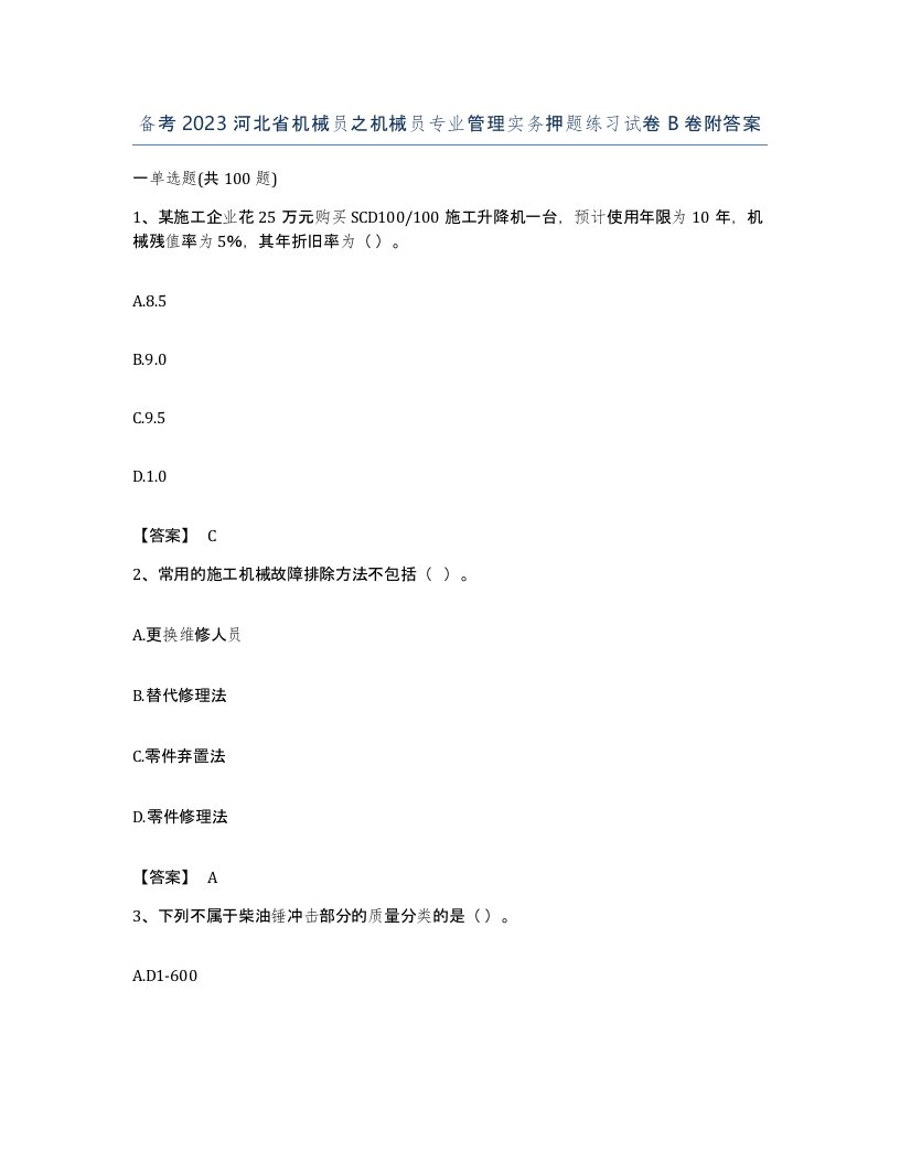 备考2023河北省机械员之机械员专业管理实务押题练习试卷B卷附答案