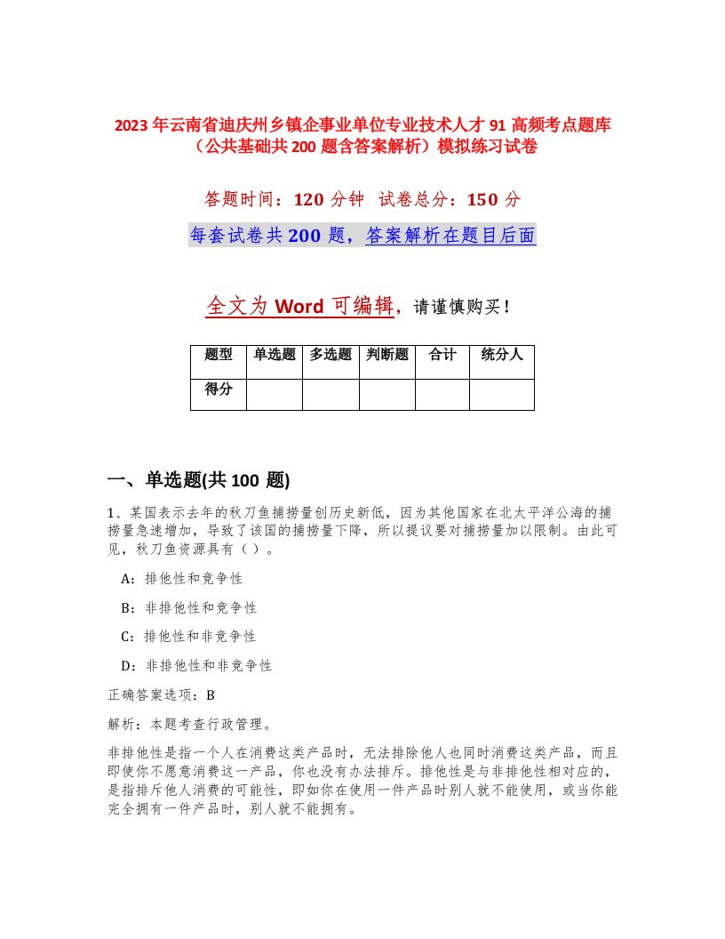 2023年云南省迪庆州乡镇企事业单位专业技术人才91高频考点题库公共基础共200题含答案解析模拟练习试卷