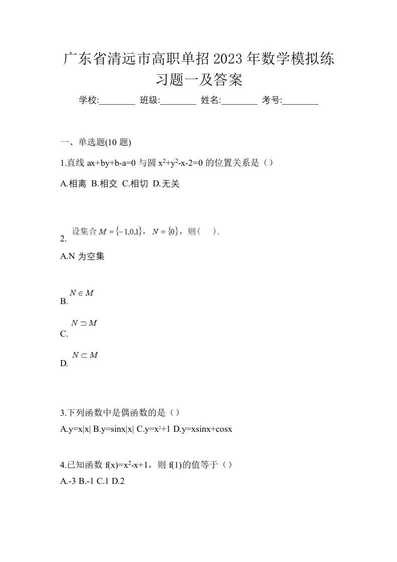 广东省清远市高职单招2023年数学模拟练习题一及答案