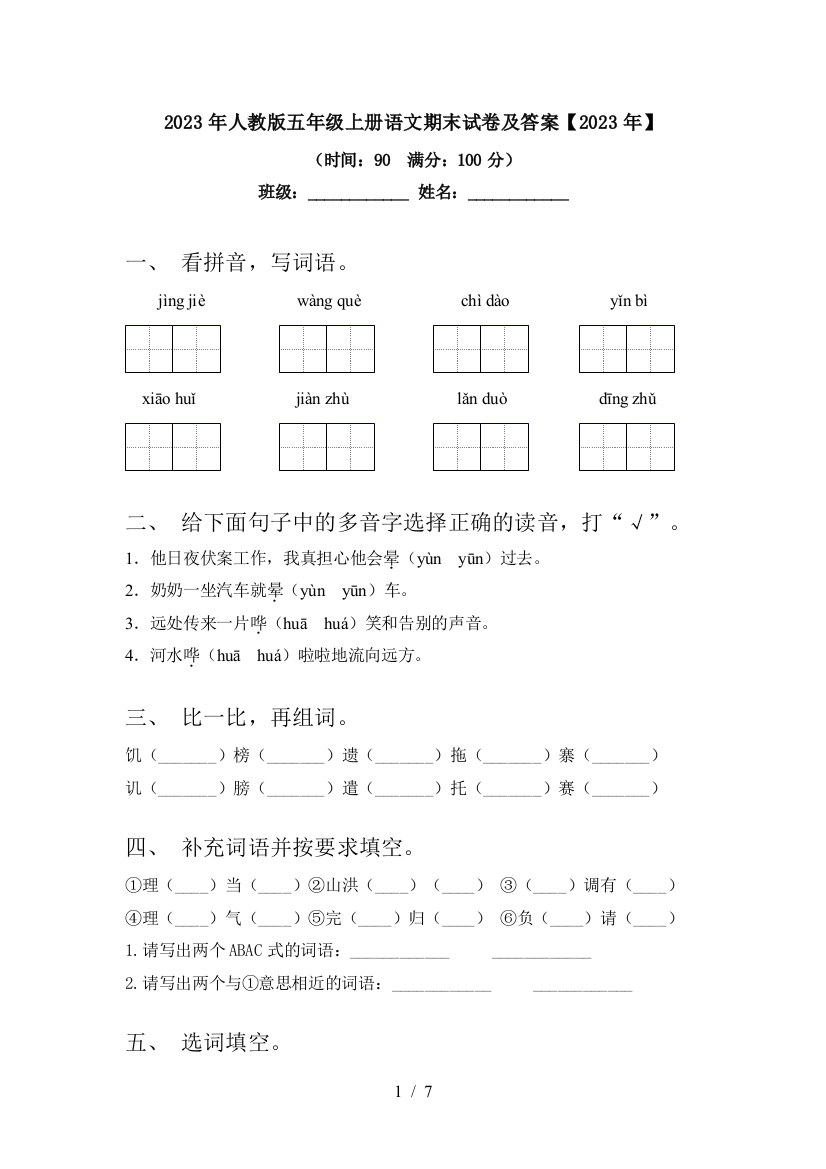 2023年人教版五年级上册语文期末试卷及答案【2023年】