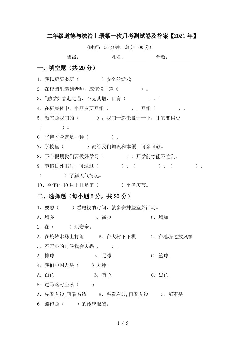 二年级道德与法治上册第一次月考测试卷及答案2021年