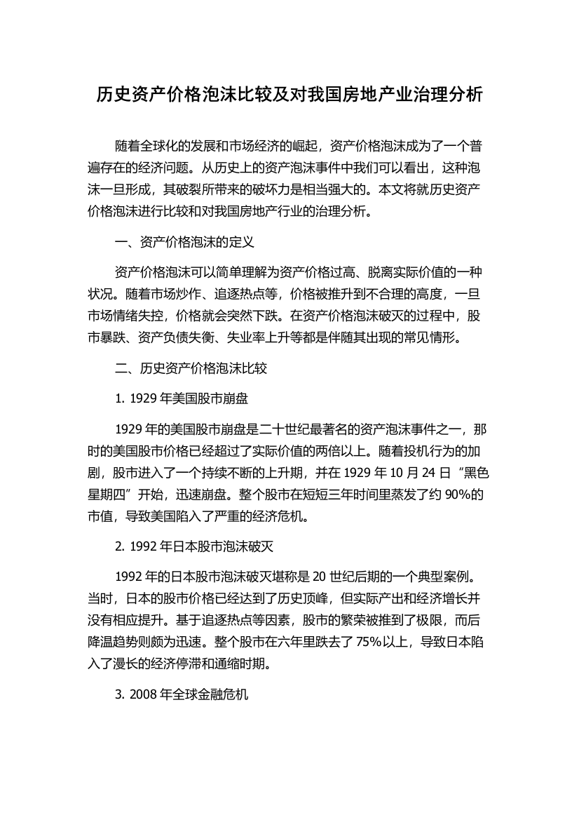 历史资产价格泡沫比较及对我国房地产业治理分析