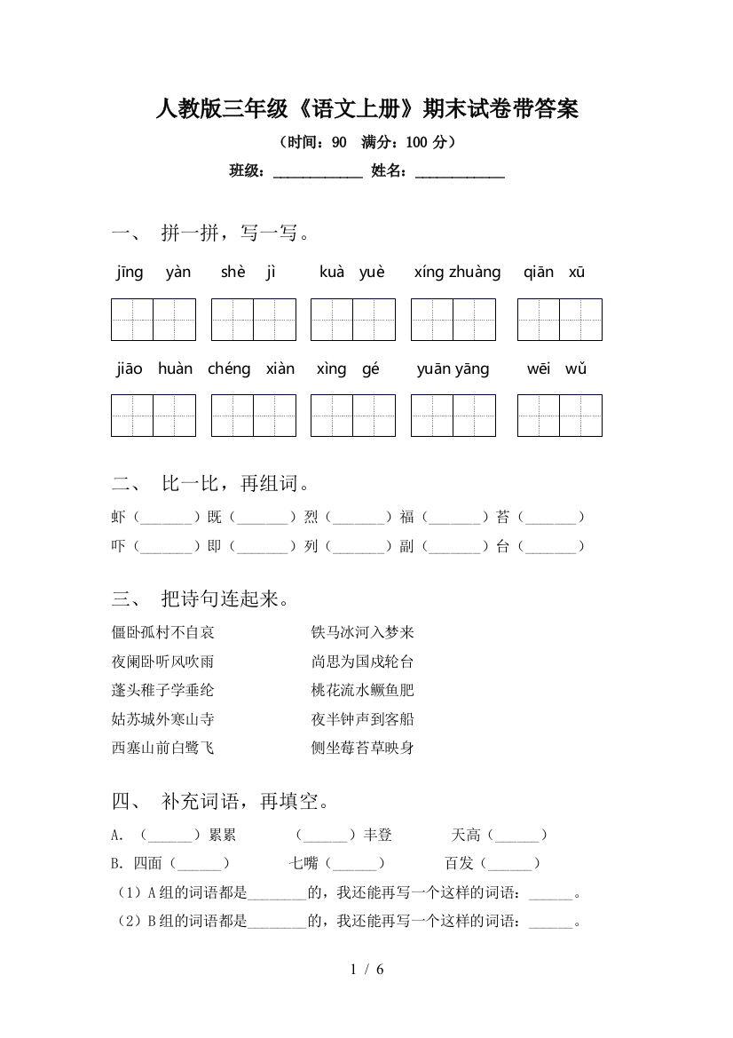 人教版三年级《语文上册》期末试卷带答案