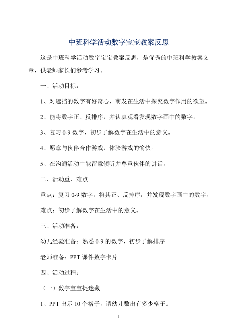 中班科学活动数字宝宝教案反思