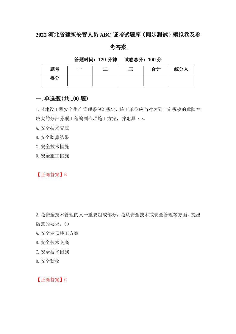 2022河北省建筑安管人员ABC证考试题库同步测试模拟卷及参考答案第96卷