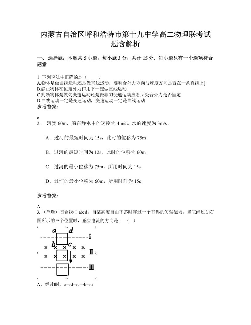 内蒙古自治区呼和浩特市第十九中学高二物理联考试题含解析