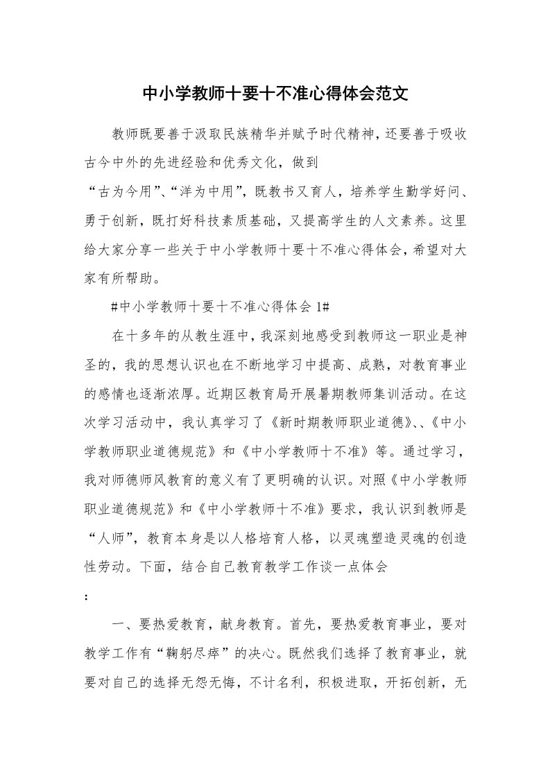 中小学教师十要十不准心得体会范文