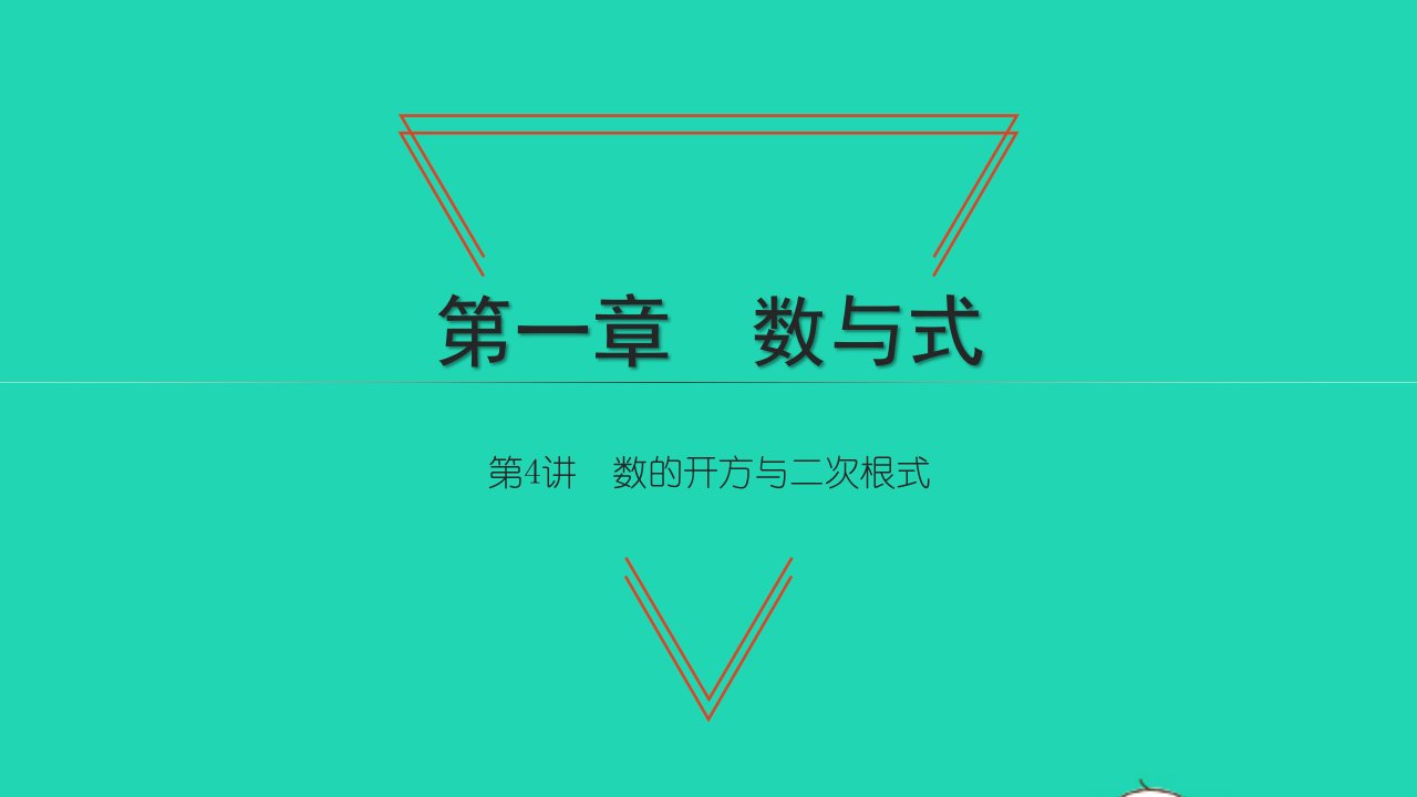 2021中考数学第一轮考点系统复习第一章数与式第4讲数的开方与二次根式讲本课件