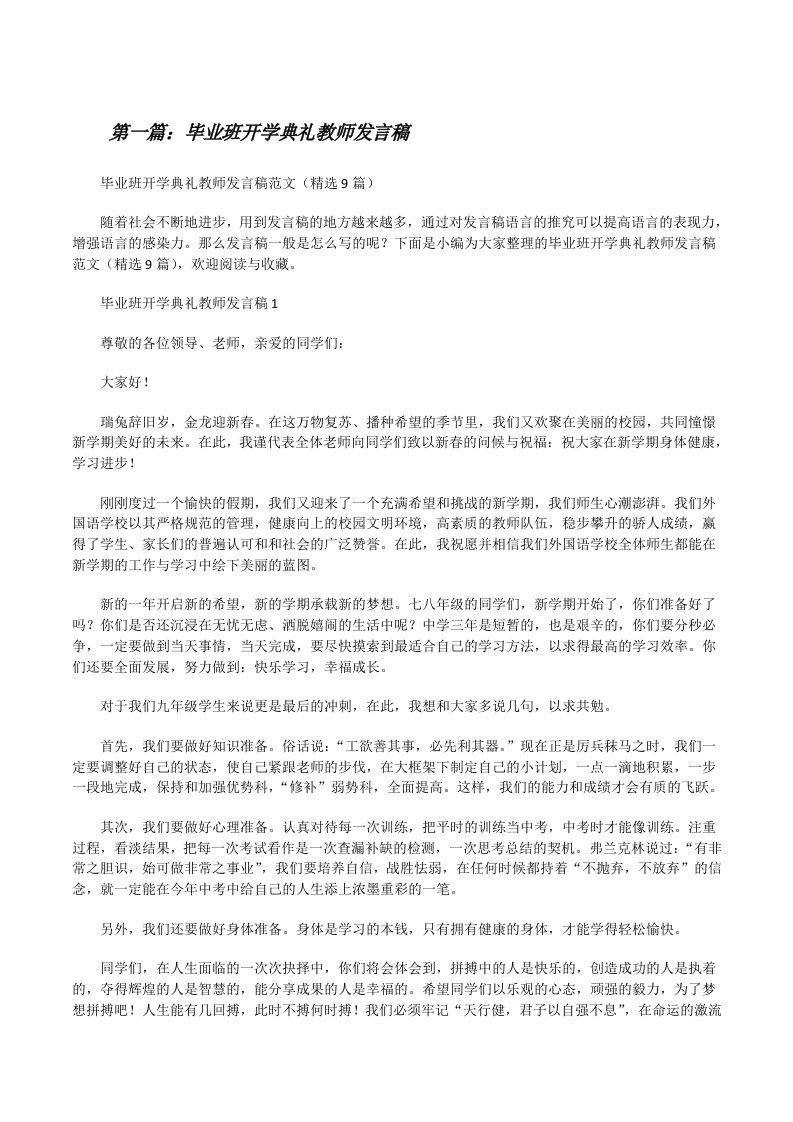 毕业班开学典礼教师发言稿[5篇范文][修改版]