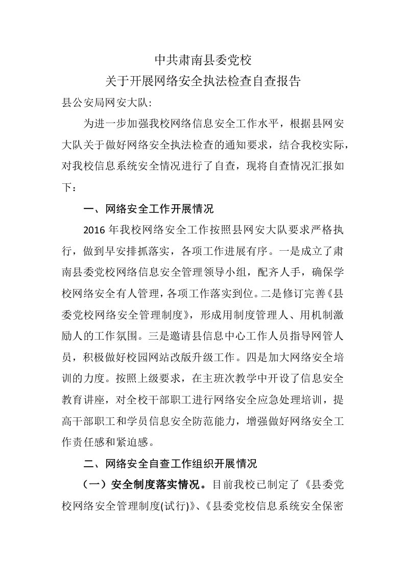 中共肃南县委党校网络安全执法自查报告