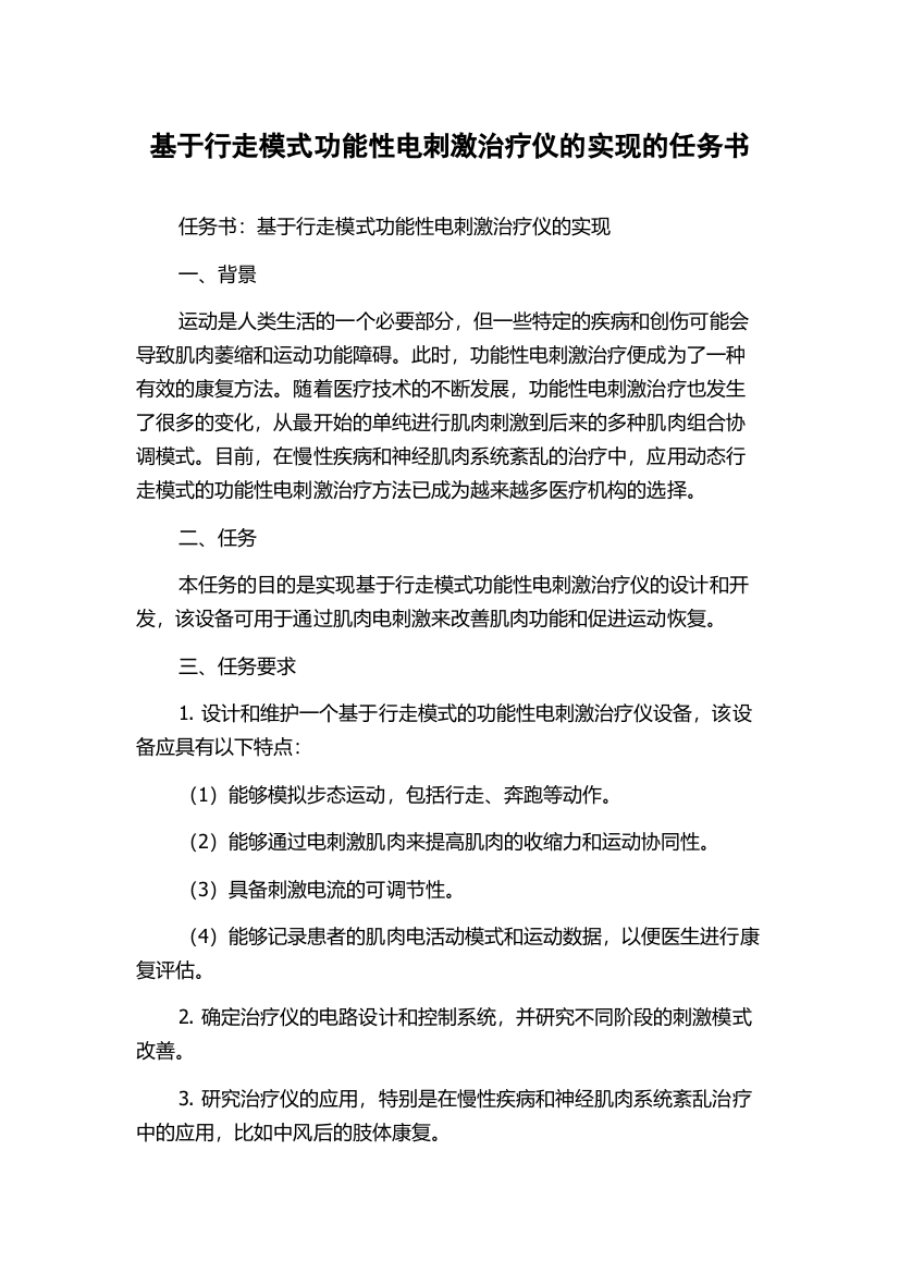 基于行走模式功能性电刺激治疗仪的实现的任务书