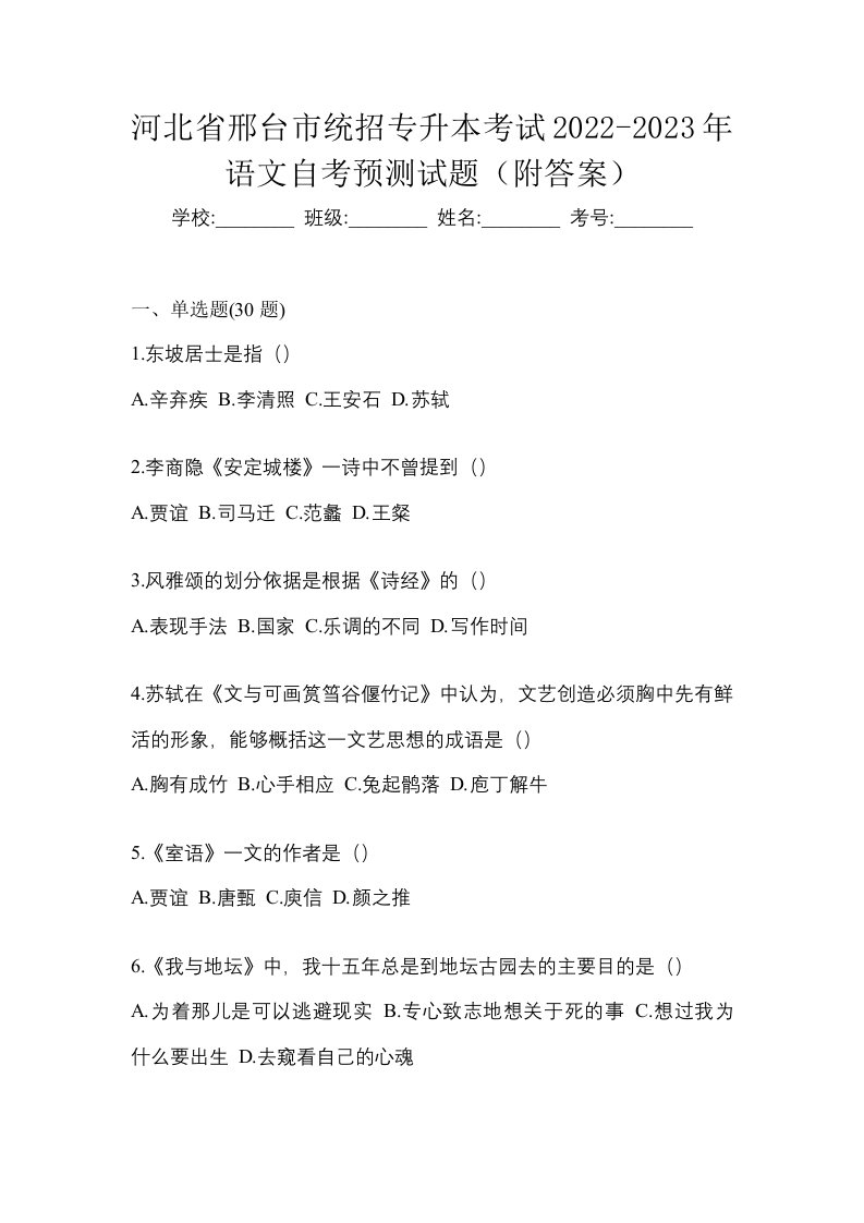 河北省邢台市统招专升本考试2022-2023年语文自考预测试题附答案