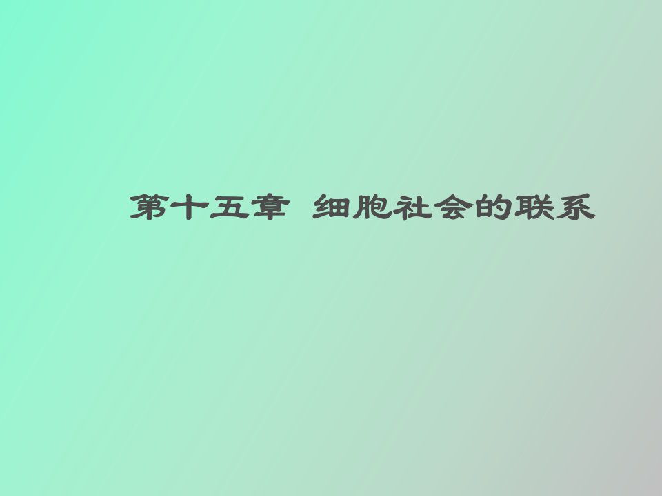 细胞社会的联系