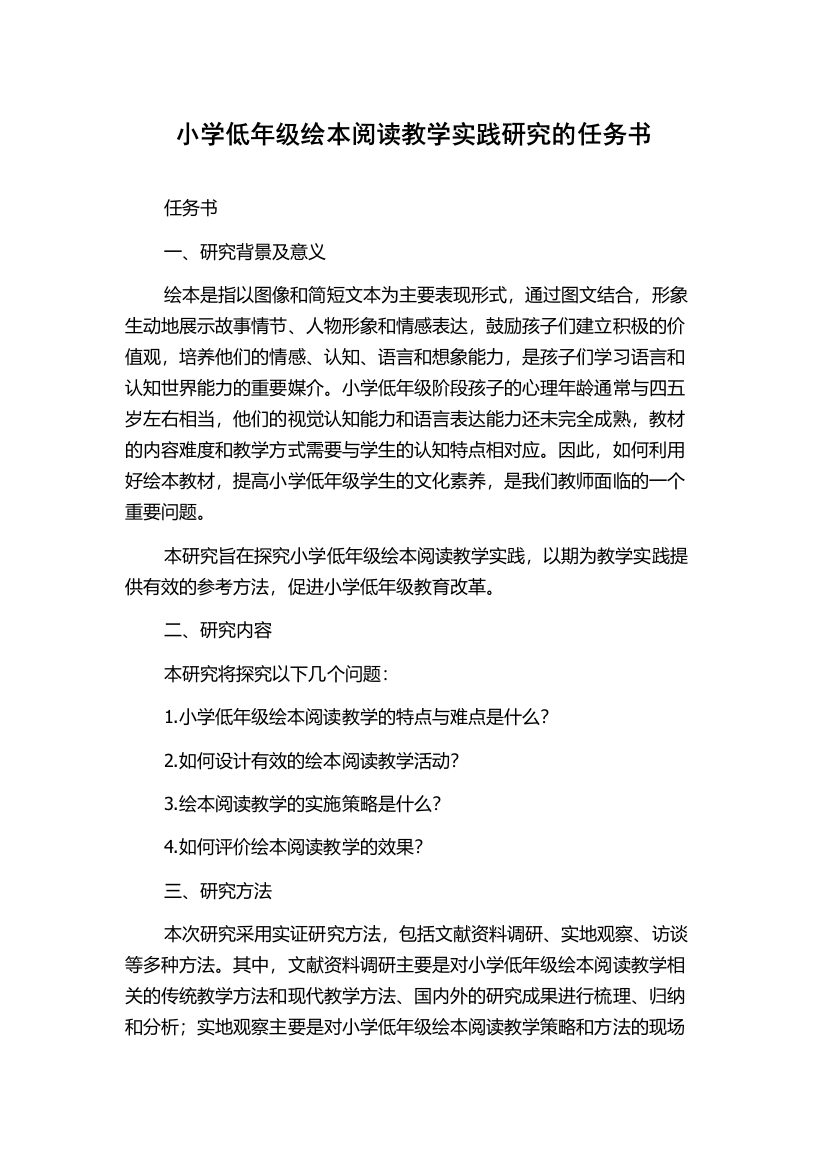 小学低年级绘本阅读教学实践研究的任务书