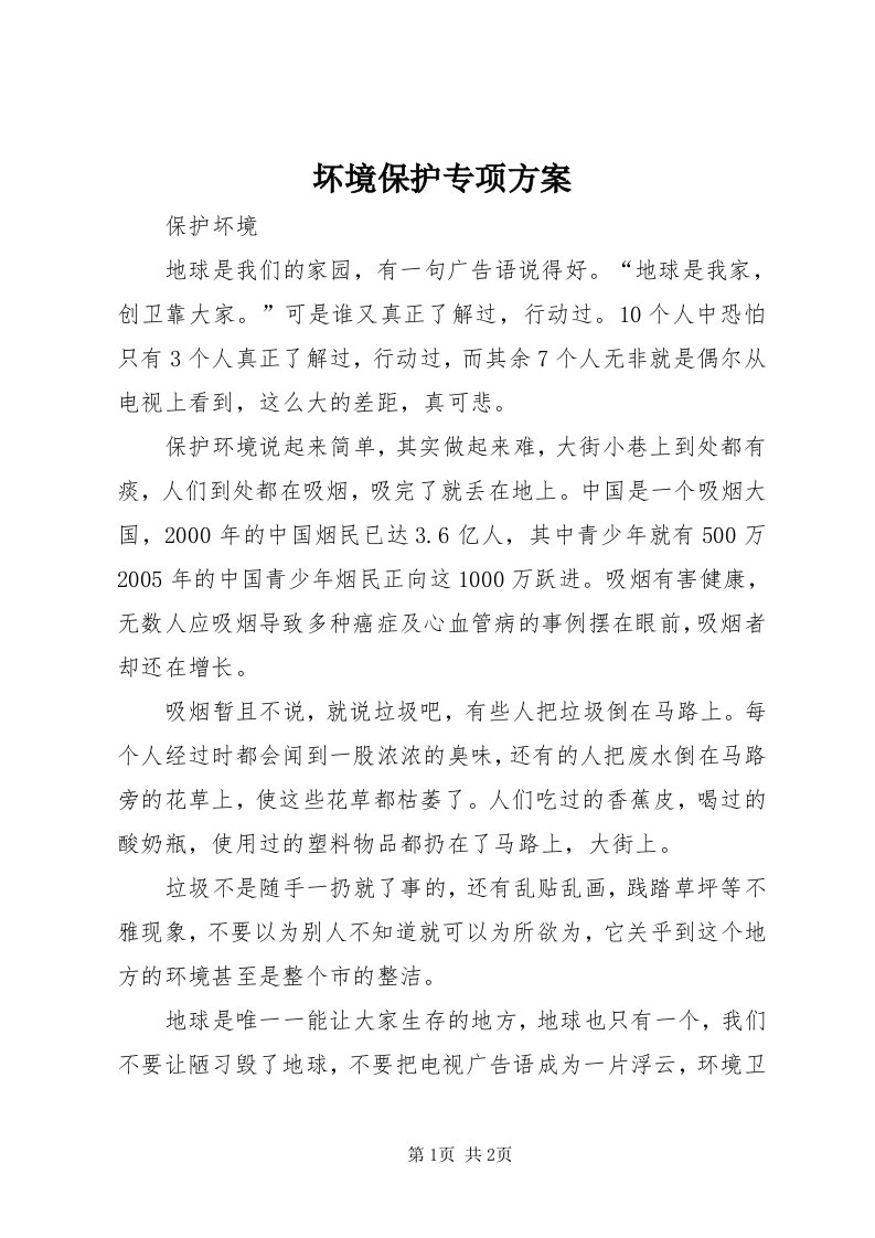 3坏境保护专项方案