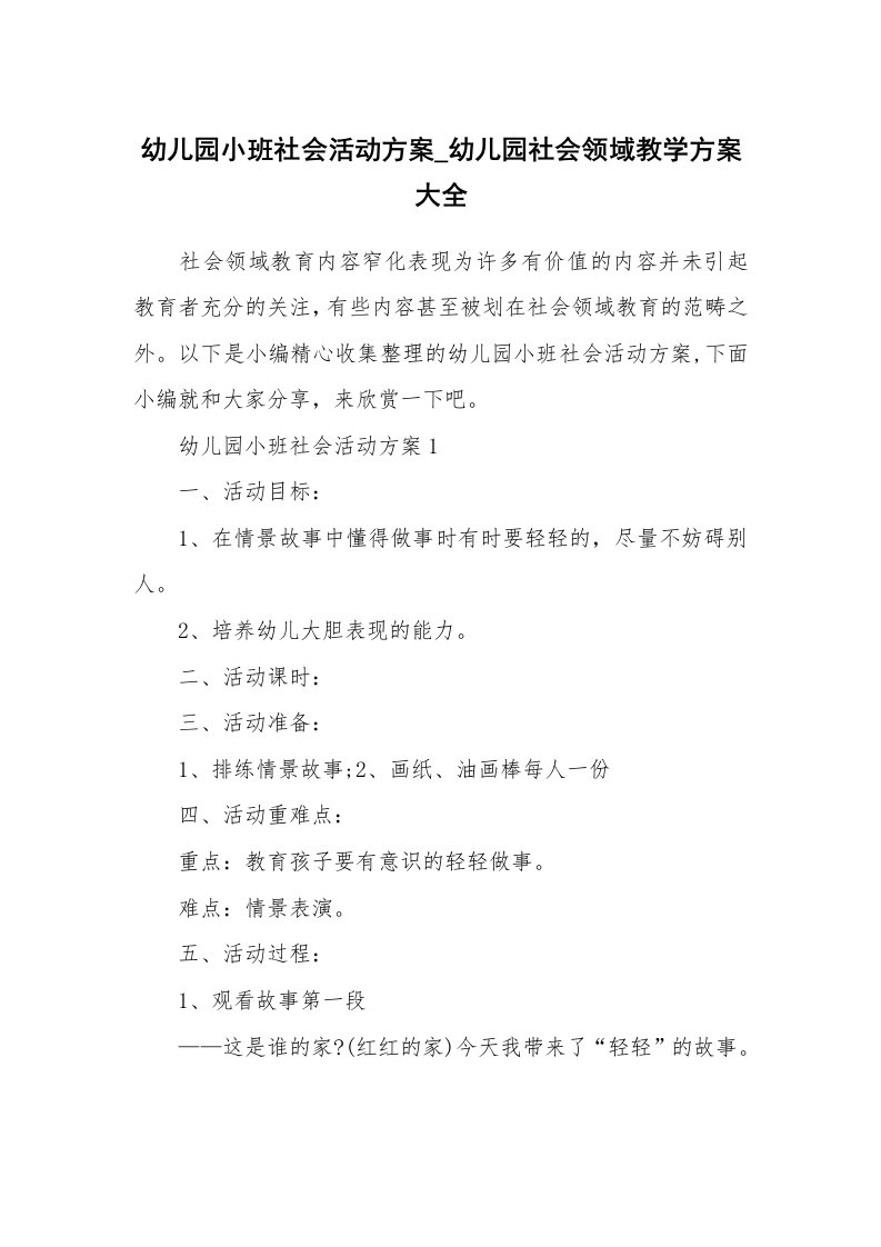 办公文秘_幼儿园小班社会活动方案_幼儿园社会领域教学方案大全